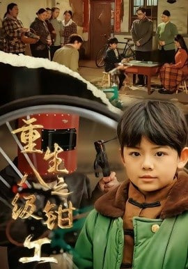 重生之八级钳工