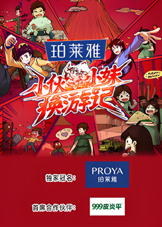 小伙小妹换游记