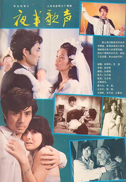 夜半歌声 1985